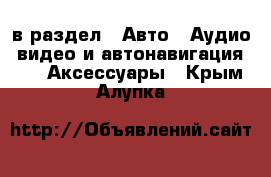  в раздел : Авто » Аудио, видео и автонавигация »  » Аксессуары . Крым,Алупка